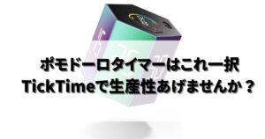 ポモドーロタイマーを使って生産性上げてみませんか？おすすめは「TickTime Pro」 | kazuの知恵袋